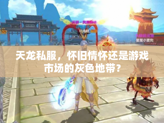 天龙私服，怀旧情怀还是游戏市场的灰色地带？