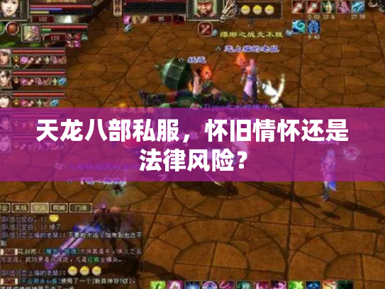 天龙八部私服，怀旧情怀还是法律风险？