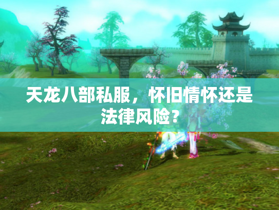 天龙八部私服，怀旧情怀还是法律风险？