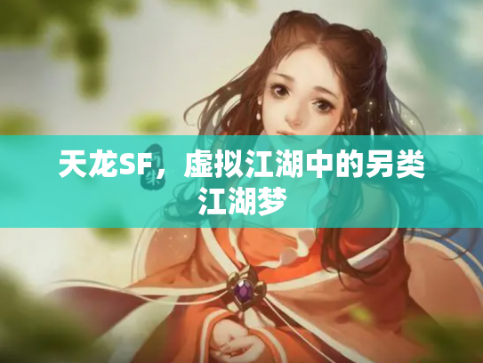天龙SF，虚拟江湖中的另类江湖梦
