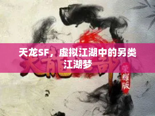 天龙SF，虚拟江湖中的另类江湖梦