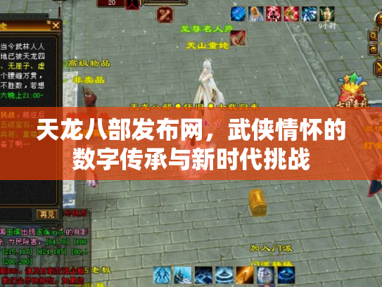 天龙八部发布网，武侠情怀的数字传承与新时代挑战
