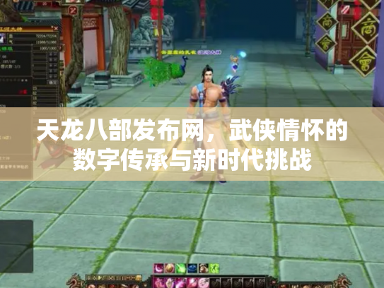 天龙八部发布网，武侠情怀的数字传承与新时代挑战