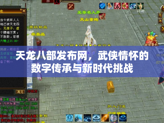 天龙八部发布网，武侠情怀的数字传承与新时代挑战