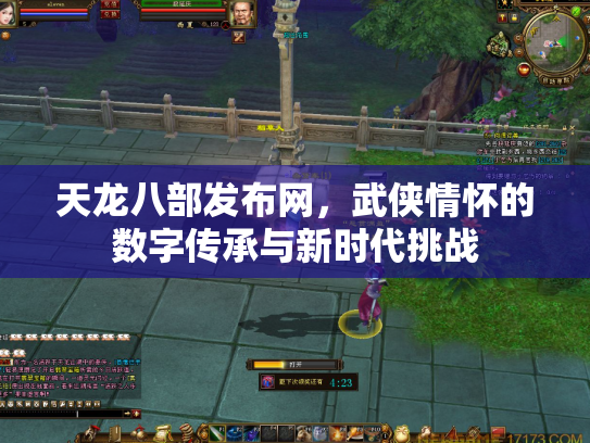 天龙八部发布网，武侠情怀的数字传承与新时代挑战