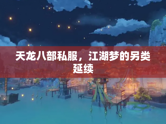 天龙八部私服，江湖梦的另类延续