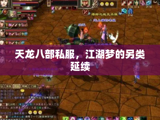 天龙八部私服，江湖梦的另类延续