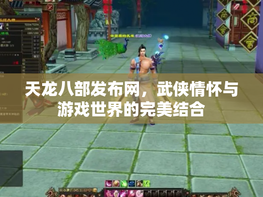 天龙八部发布网，武侠情怀与游戏世界的完美结合