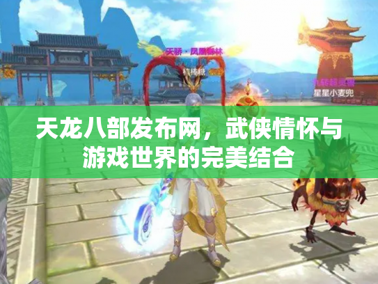 天龙八部发布网，武侠情怀与游戏世界的完美结合