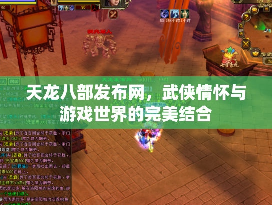 天龙八部发布网，武侠情怀与游戏世界的完美结合