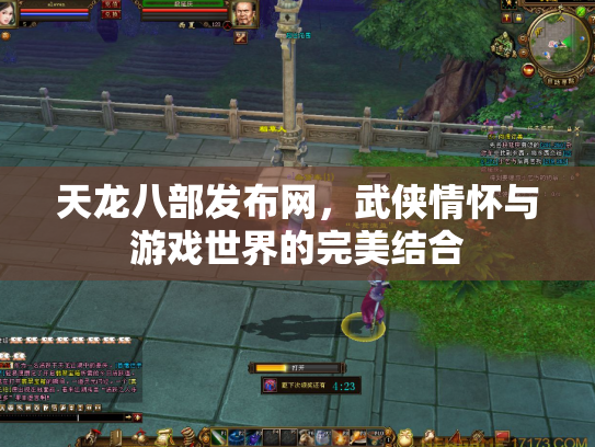 天龙八部发布网，武侠情怀与游戏世界的完美结合