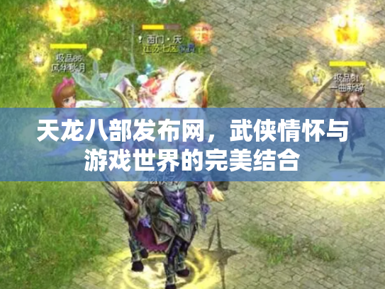 天龙八部发布网，武侠情怀与游戏世界的完美结合