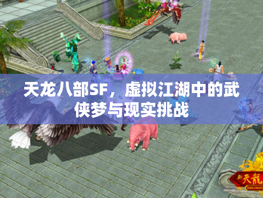 天龙八部SF，虚拟江湖中的武侠梦与现实挑战