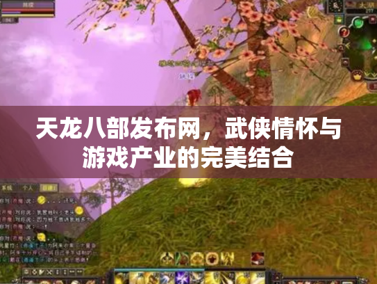 天龙八部发布网，武侠情怀与游戏产业的完美结合