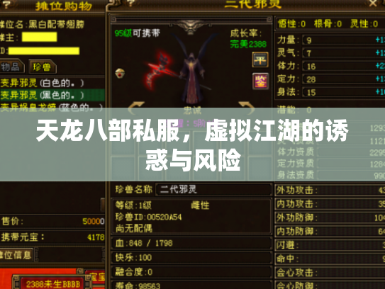 天龙八部私服，虚拟江湖的诱惑与风险