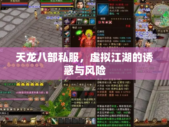 天龙八部私服，虚拟江湖的诱惑与风险