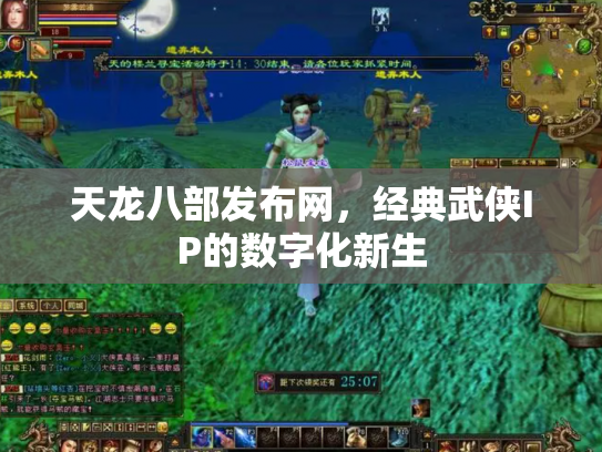 天龙八部发布网，经典武侠IP的数字化新生