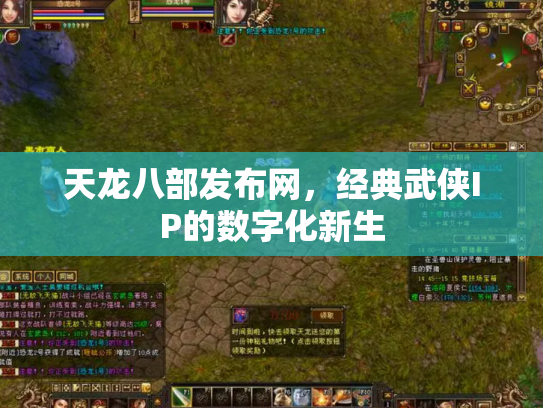 天龙八部发布网，经典武侠IP的数字化新生
