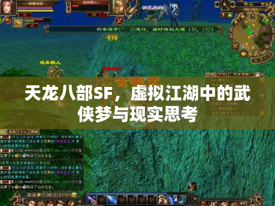 天龙八部SF，虚拟江湖中的武侠梦与现实思考