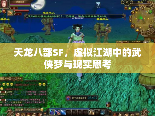 天龙八部SF，虚拟江湖中的武侠梦与现实思考