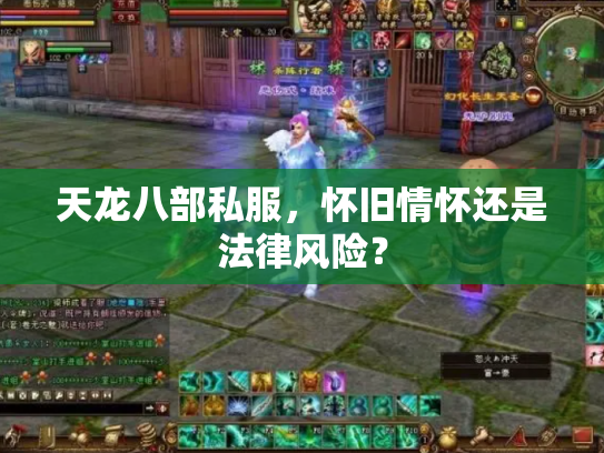 天龙八部私服，怀旧情怀还是法律风险？