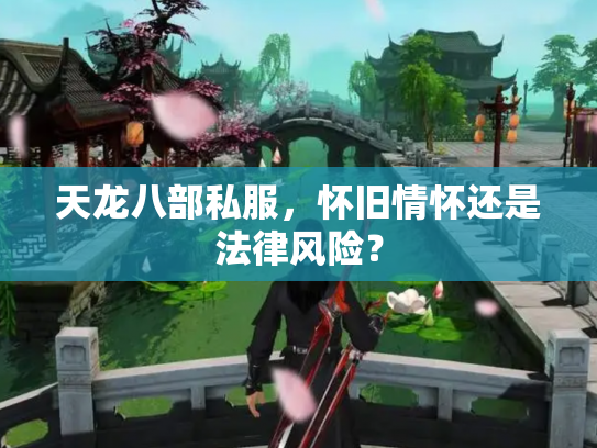天龙八部私服，怀旧情怀还是法律风险？