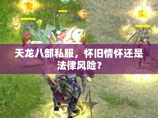 天龙八部私服，怀旧情怀还是法律风险？