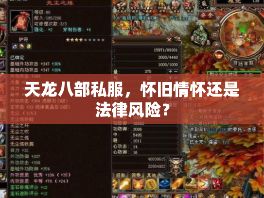 天龙八部私服，怀旧情怀还是法律风险？