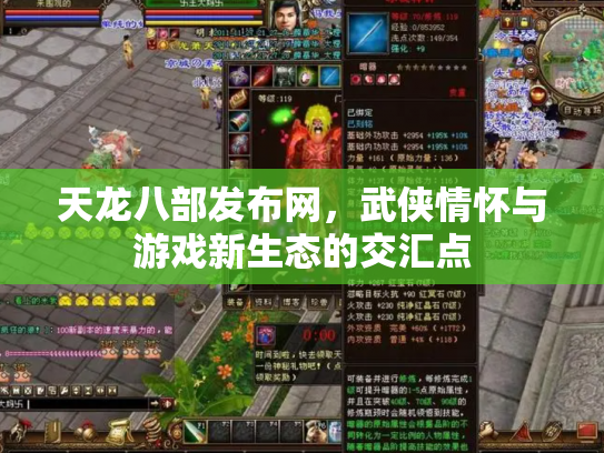 天龙八部发布网，武侠情怀与游戏新生态的交汇点