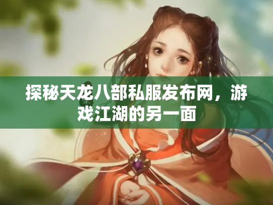 探秘天龙八部私服发布网，游戏江湖的另一面