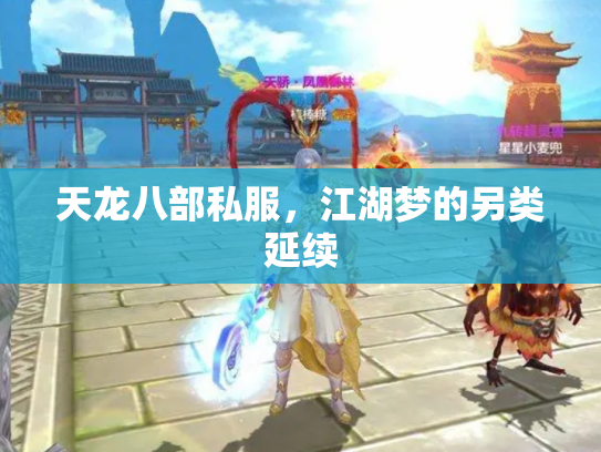 天龙八部私服，江湖梦的另类延续