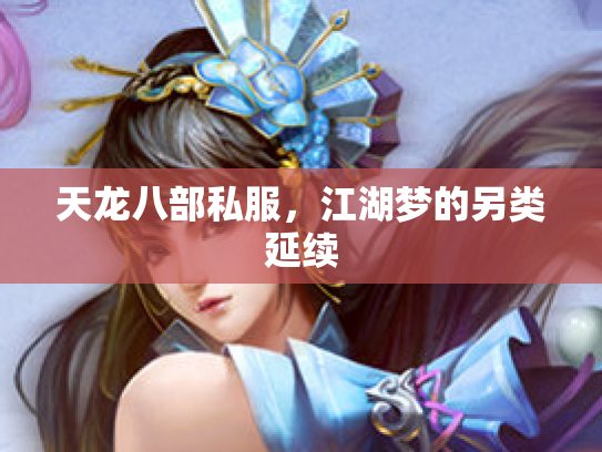 天龙八部私服，江湖梦的另类延续