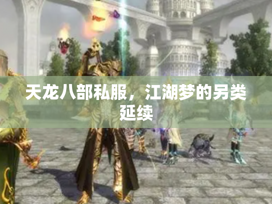天龙八部私服，江湖梦的另类延续