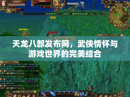 天龙八部发布网，武侠情怀与游戏世界的完美结合