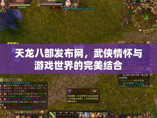 天龙八部发布网，武侠情怀与游戏世界的完美结合