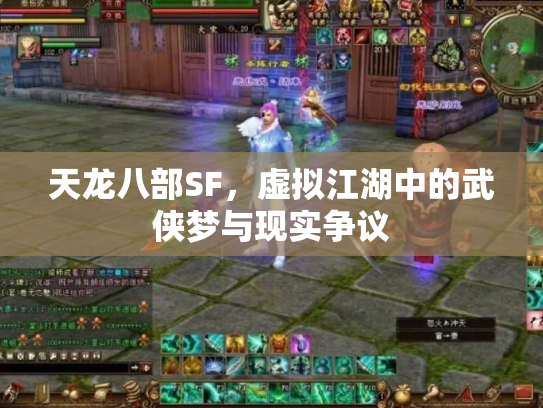 天龙八部SF，虚拟江湖中的武侠梦与现实争议