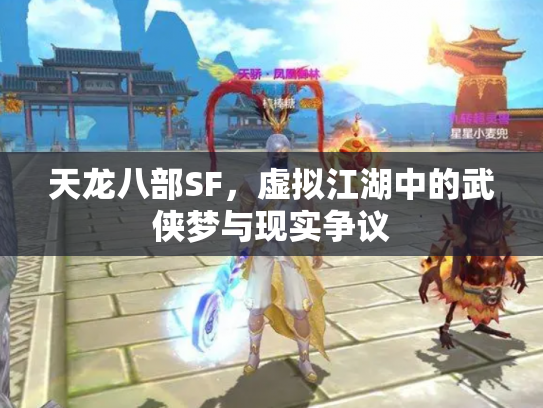 天龙八部SF，虚拟江湖中的武侠梦与现实争议