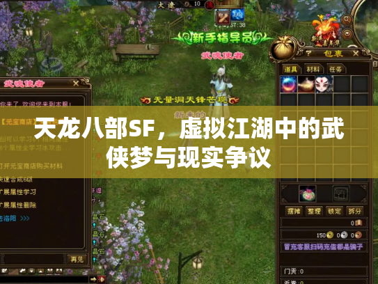 天龙八部SF，虚拟江湖中的武侠梦与现实争议