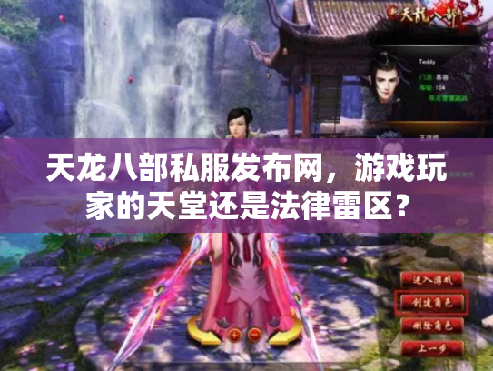 天龙八部私服发布网，游戏玩家的天堂还是法律雷区？