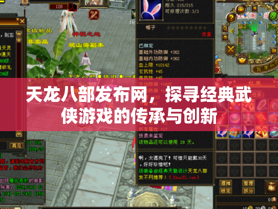 天龙八部发布网，探寻经典武侠游戏的传承与创新