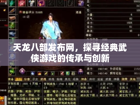 天龙八部发布网，探寻经典武侠游戏的传承与创新
