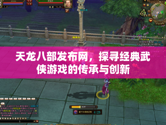 天龙八部发布网，探寻经典武侠游戏的传承与创新