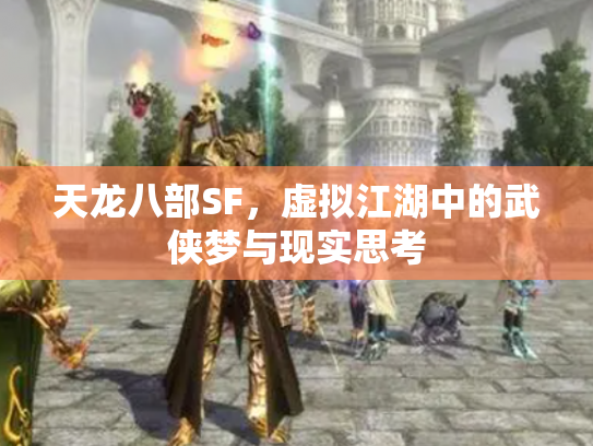 天龙八部SF，虚拟江湖中的武侠梦与现实思考