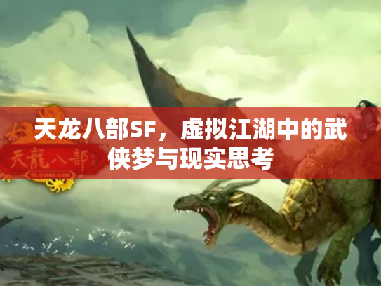 天龙八部SF，虚拟江湖中的武侠梦与现实思考