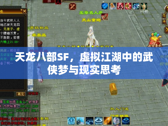 天龙八部SF，虚拟江湖中的武侠梦与现实思考