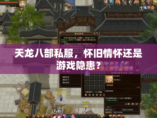 天龙八部私服，怀旧情怀还是游戏隐患？
