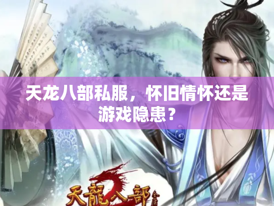 天龙八部私服，怀旧情怀还是游戏隐患？