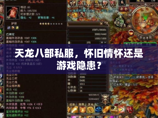 天龙八部私服，怀旧情怀还是游戏隐患？
