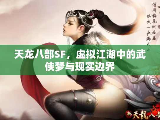 天龙八部SF，虚拟江湖中的武侠梦与现实边界