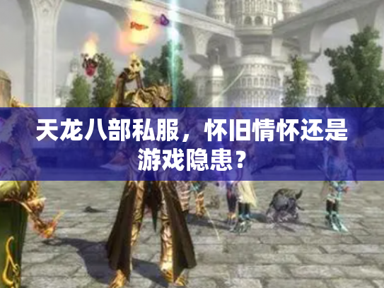 天龙八部私服，怀旧情怀还是游戏隐患？